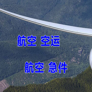 成吉思汗机场托运快递-选东方航空和上海航空